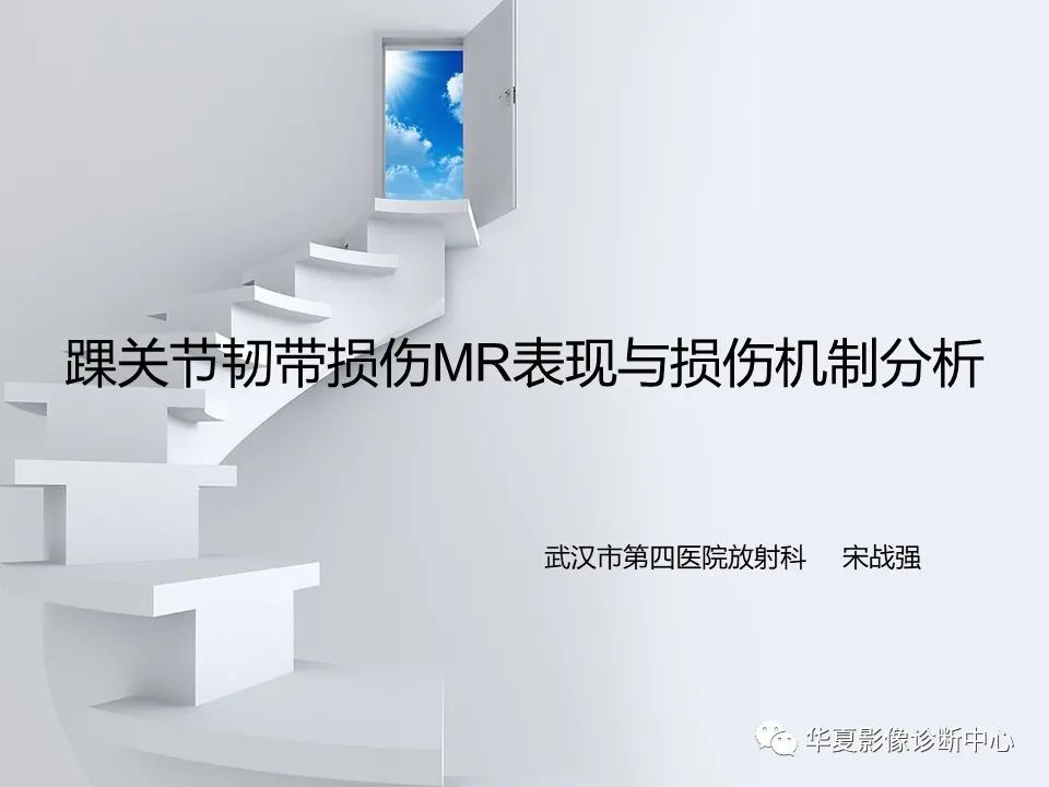 【PPT】踝关节韧带损伤MR表现与损伤机制分析-3