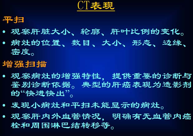 原发性肝癌的CT诊断