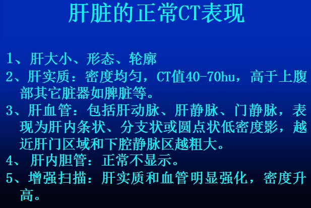 原发性肝癌的CT诊断