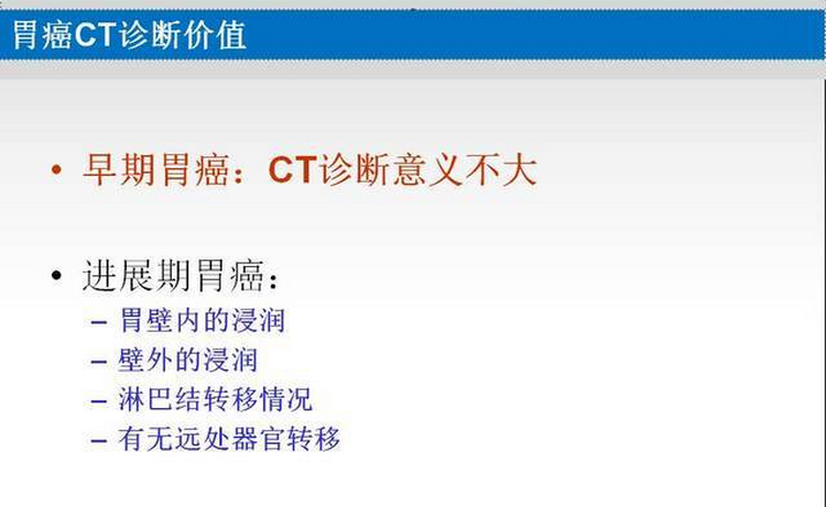 胃癌的 CT 诊断及 TNM 分期