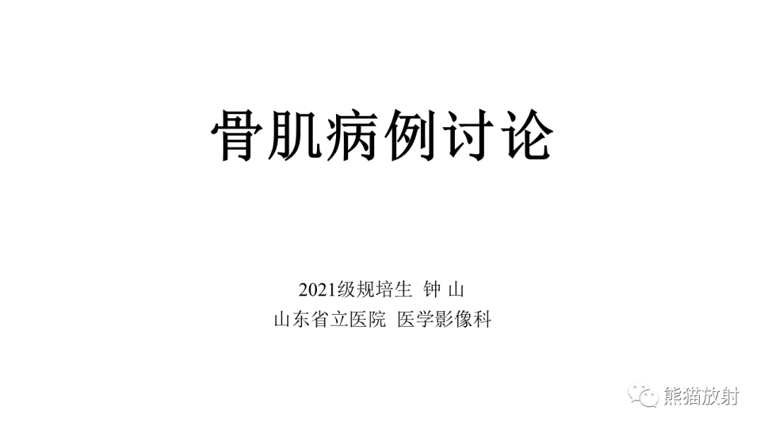 软骨肉瘤I级 VS 去分化软骨肉瘤
