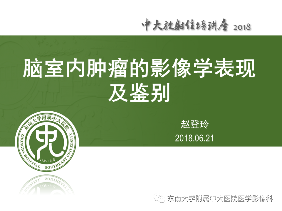 脑室内肿瘤的影像学表现及鉴别