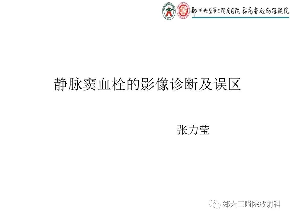 静脉窦血栓的影像诊断及误区