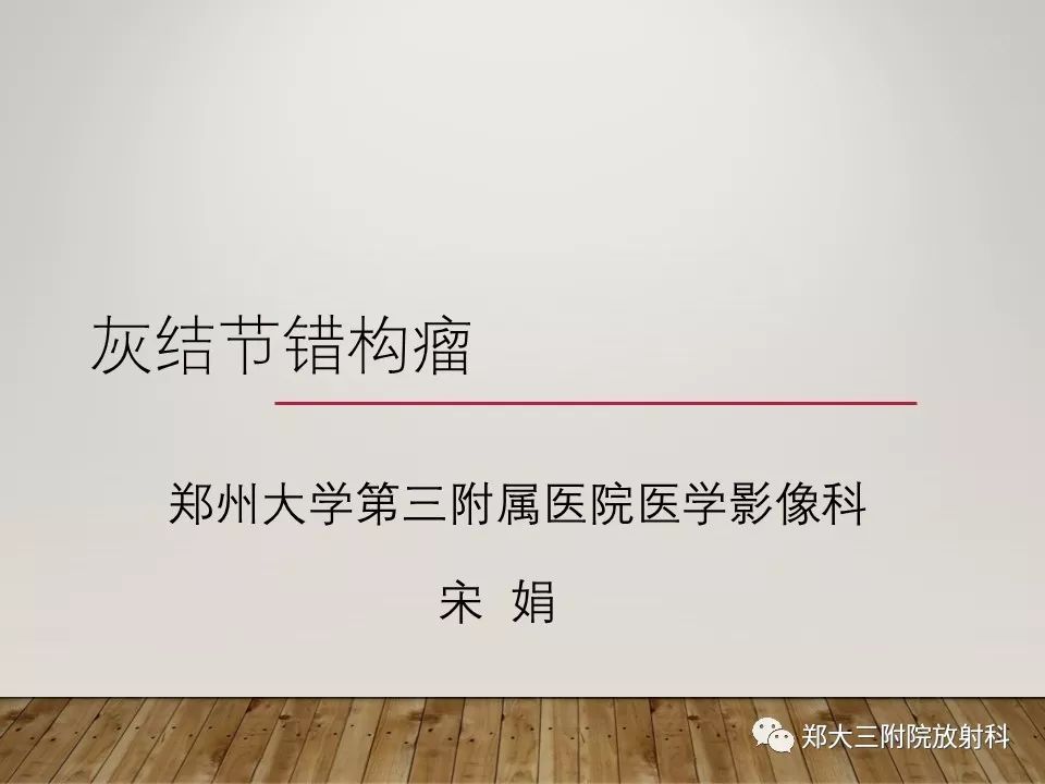 灰结节错构瘤的影像诊断