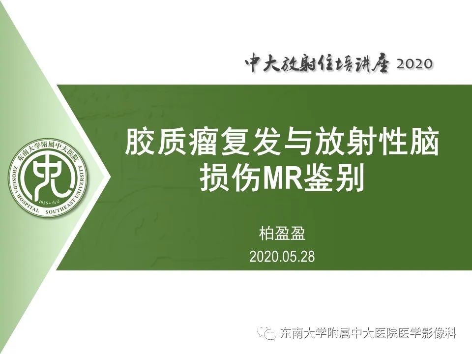 胶质瘤复发与放射性脑损伤MR鉴别