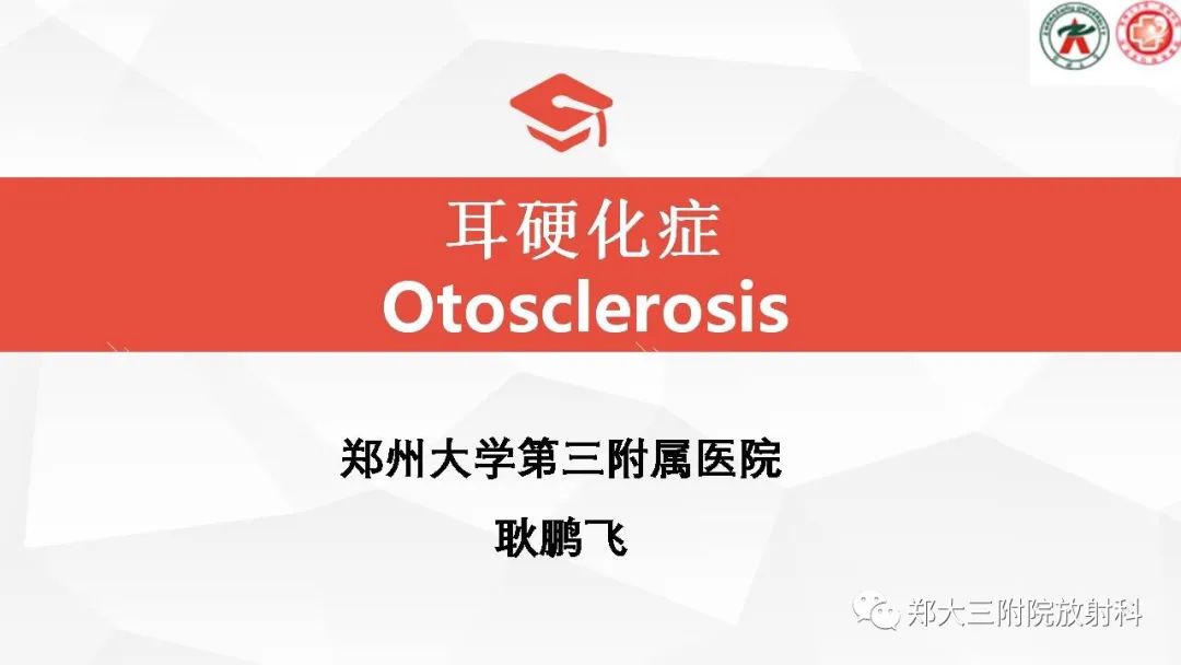 耳硬化症的影像诊断