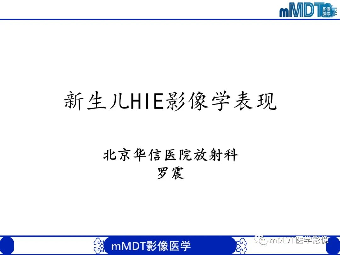 新生儿HIE影像学表现