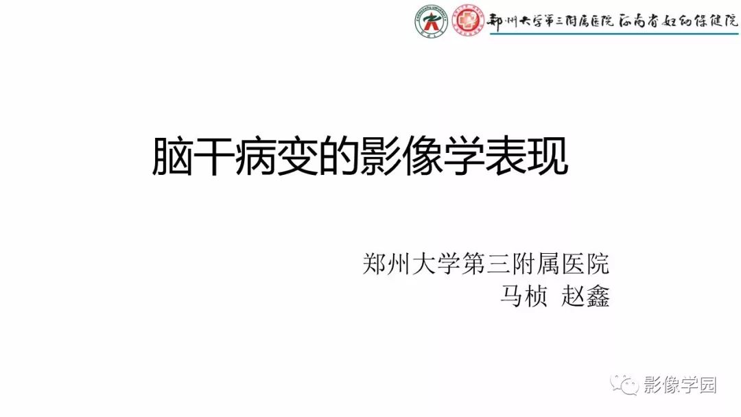 脑干病变的影像学表现