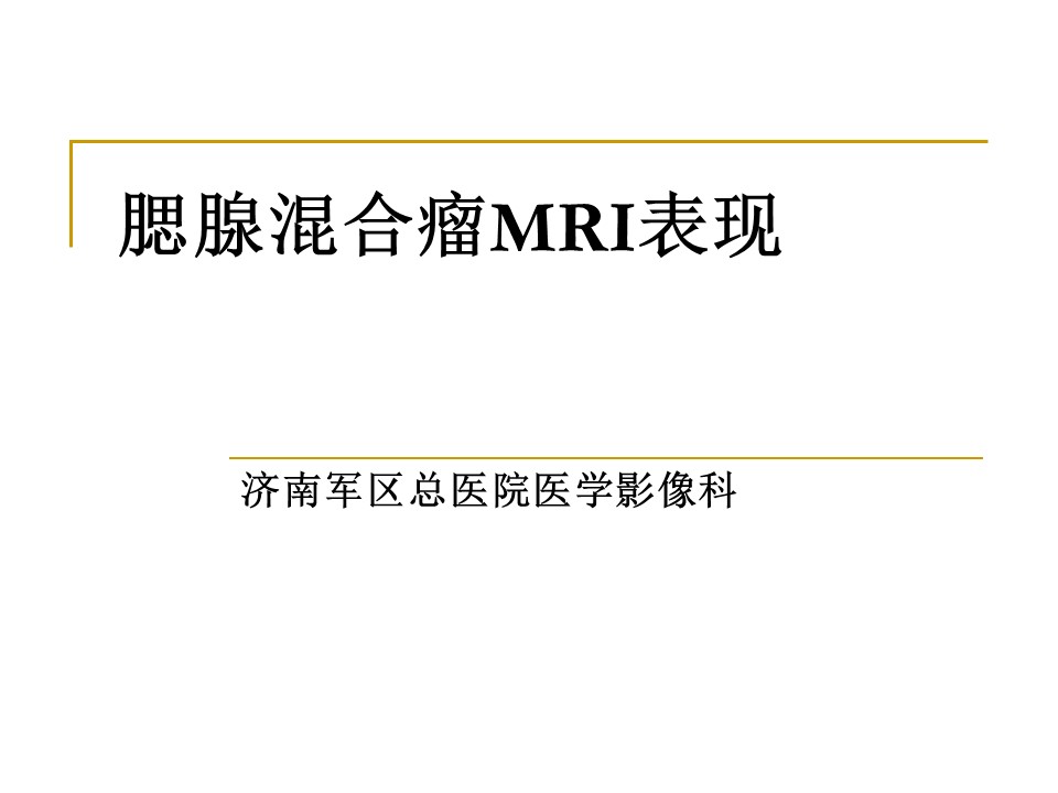 腮腺混合瘤MRI表现