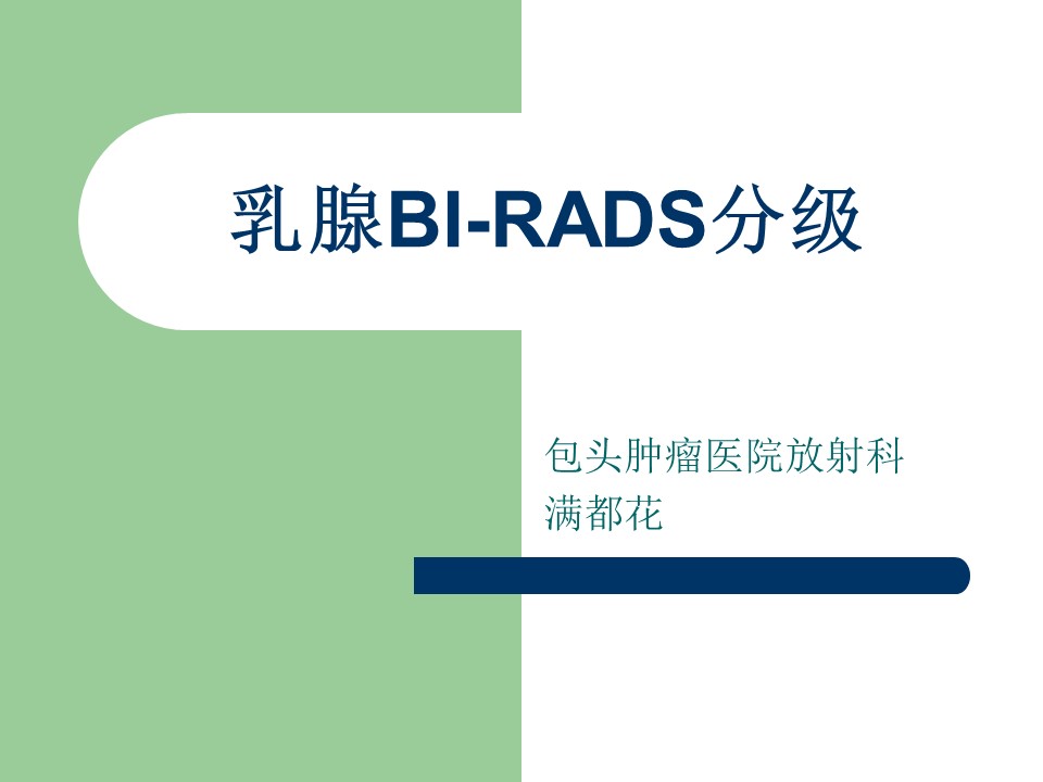 乳腺BI-RADS分级
