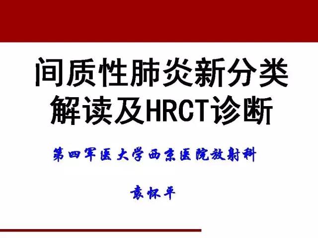 间质性肺炎新分类解读及HRCT诊断