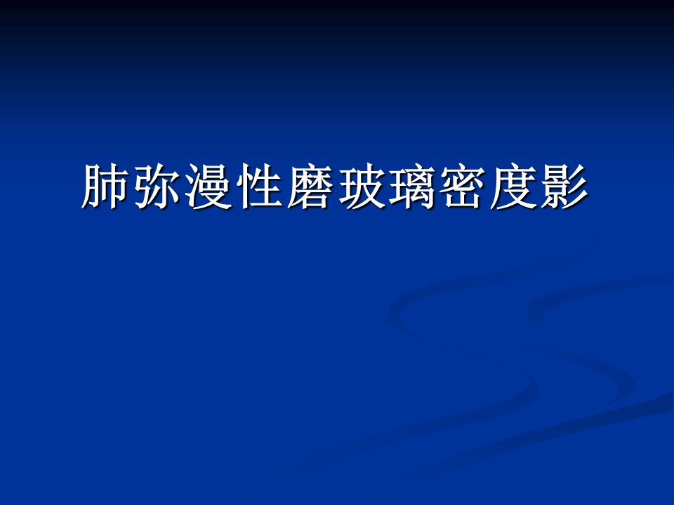 肺弥漫性磨玻璃密度影