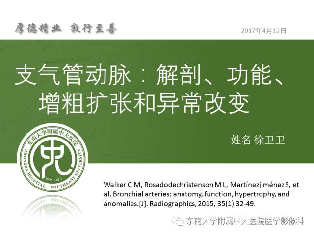 支气管动脉：解剖、功能及增粗和异常改变