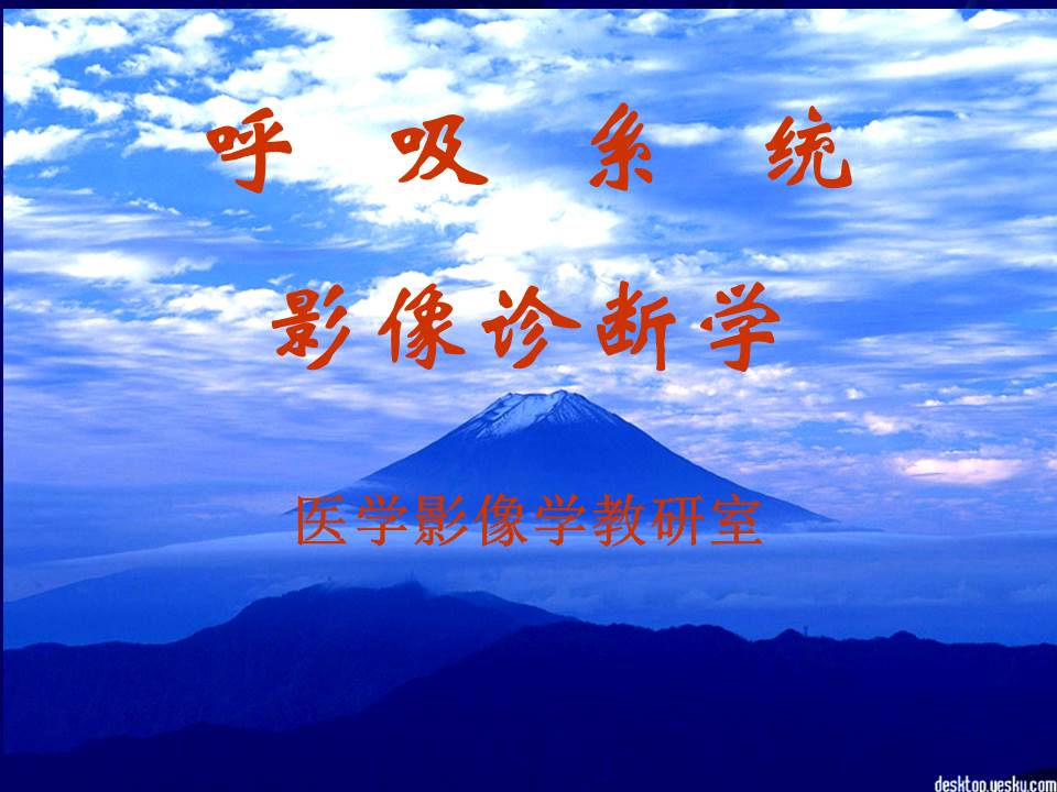 呼吸系统影像诊断学