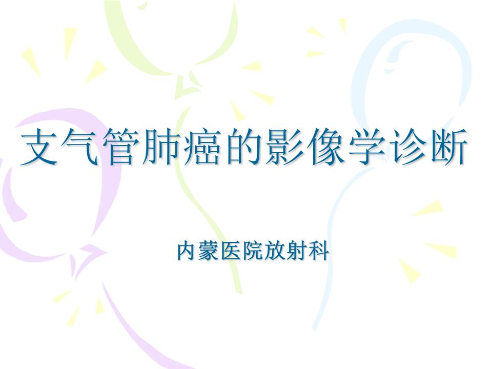 支气管肺癌的影像学诊断