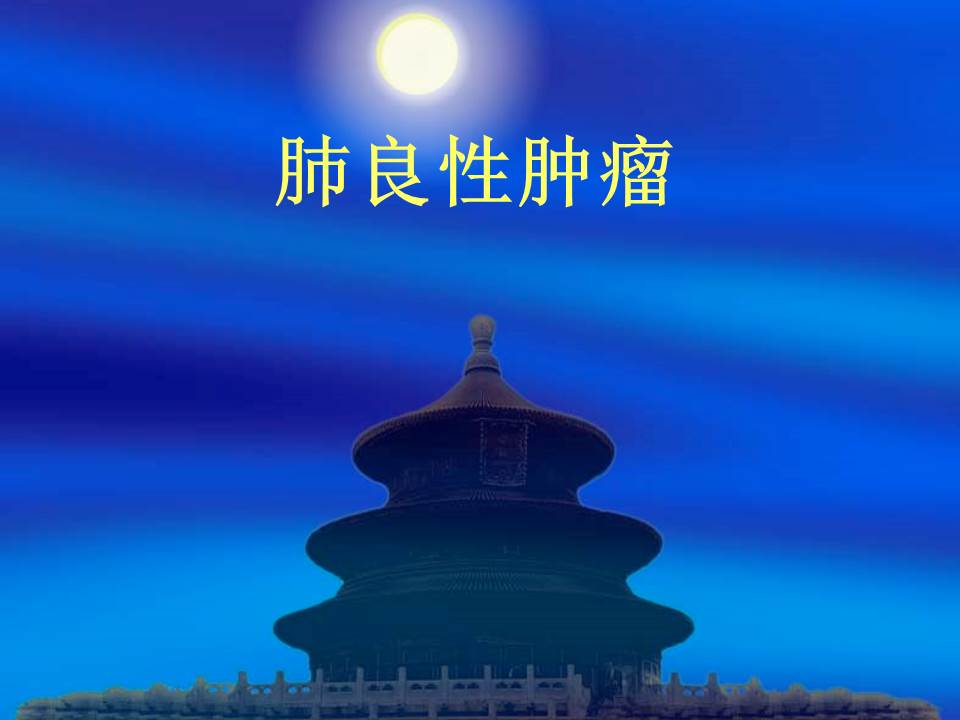 肺良性肿瘤