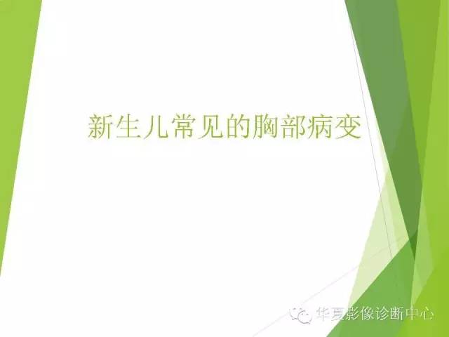 新生儿常见的胸部病变