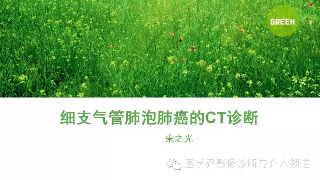 细支气管肺泡肺癌的CT诊断