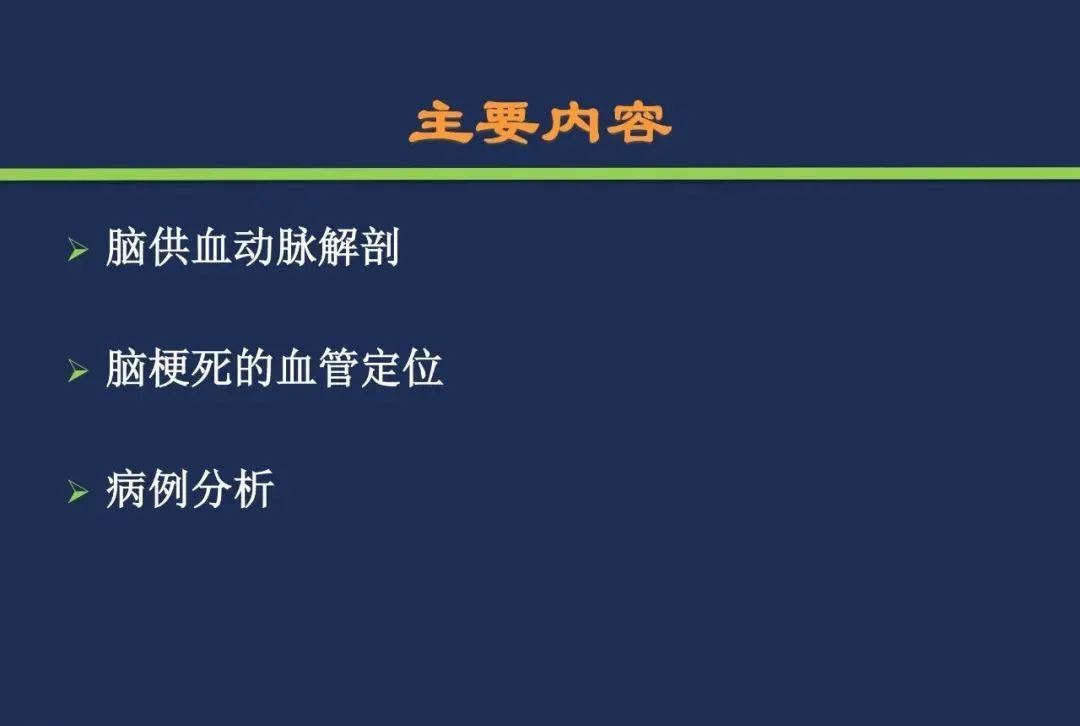 从梗死部位推测责任血管：脑血管解剖