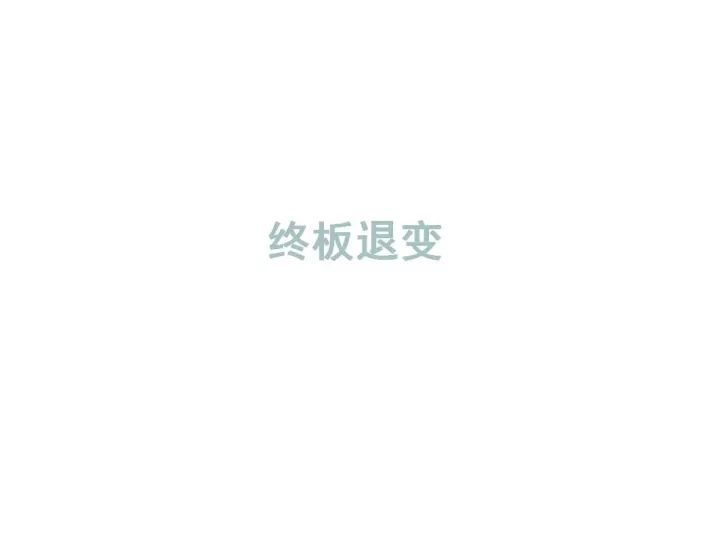 【PPT】腰椎退行性疾病影像学诊断