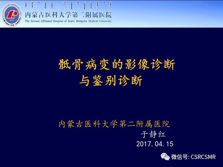 【PPT】骶骨病变的影像诊断与鉴别诊断