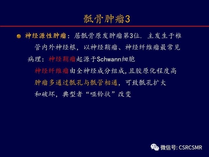 【PPT】骶骨病变的影像诊断与鉴别诊断