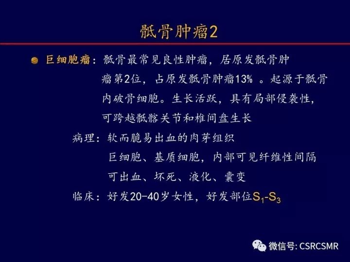 【PPT】骶骨病变的影像诊断与鉴别诊断