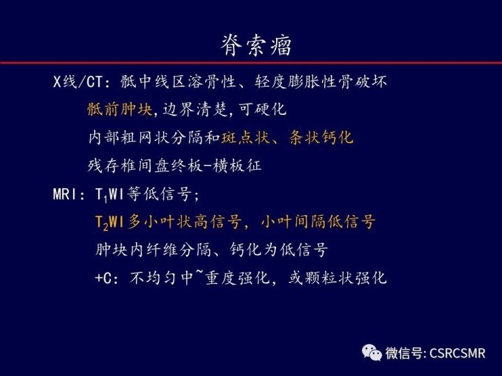 【PPT】骶骨病变的影像诊断与鉴别诊断