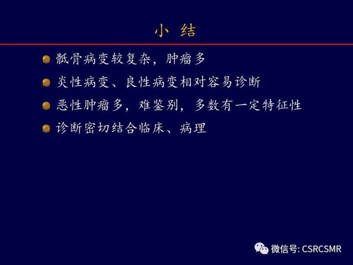 【PPT】骶骨病变的影像诊断与鉴别诊断