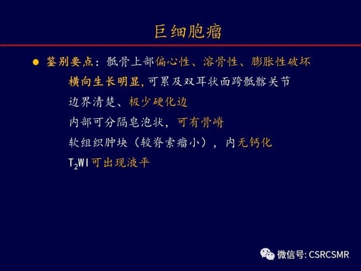 【PPT】骶骨病变的影像诊断与鉴别诊断