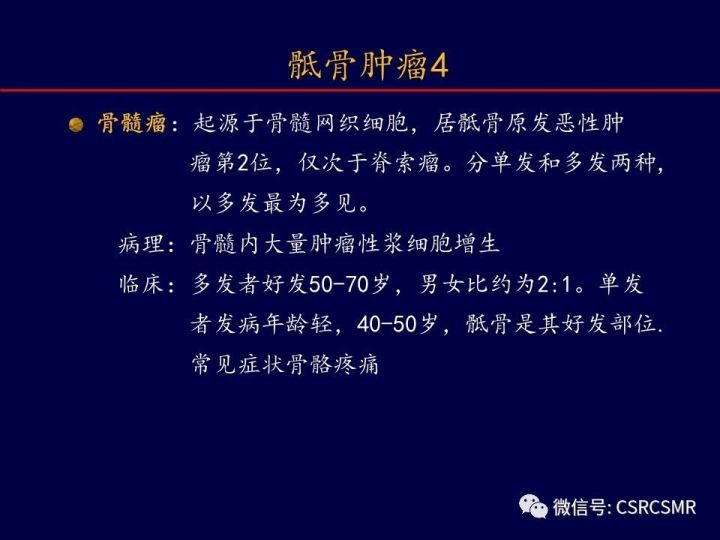 【PPT】骶骨病变的影像诊断与鉴别诊断