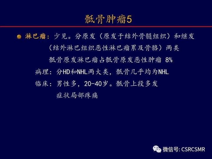 【PPT】骶骨病变的影像诊断与鉴别诊断