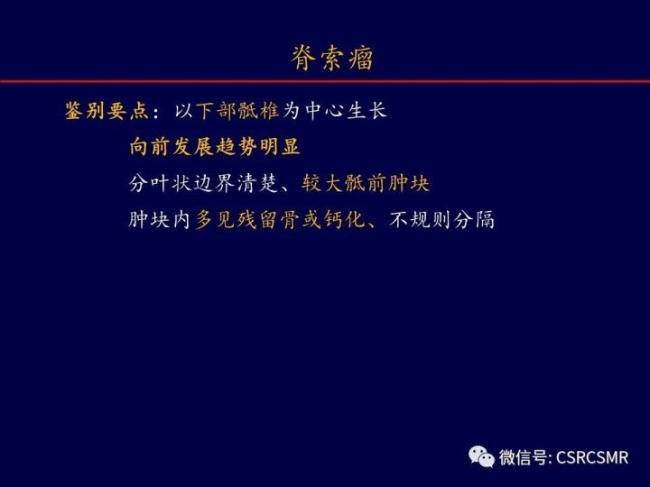 【PPT】骶骨病变的影像诊断与鉴别诊断