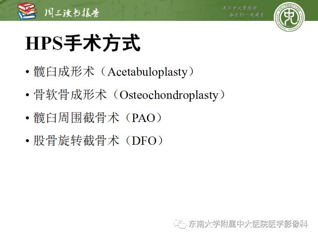 【PPT】髋关节保留术术后影像学表现
