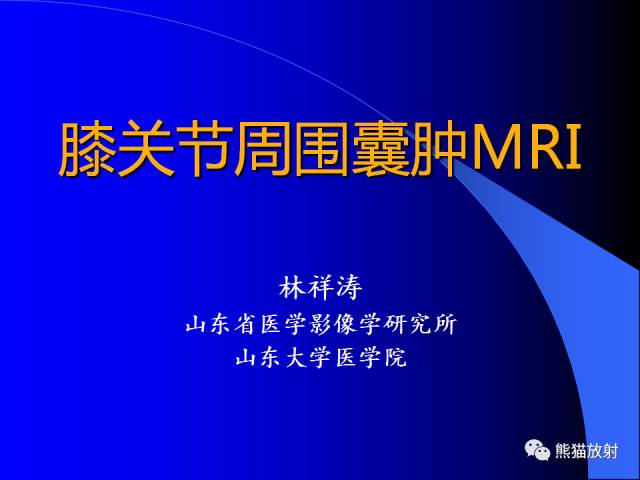 【PPT】膝关节周围囊肿MRI