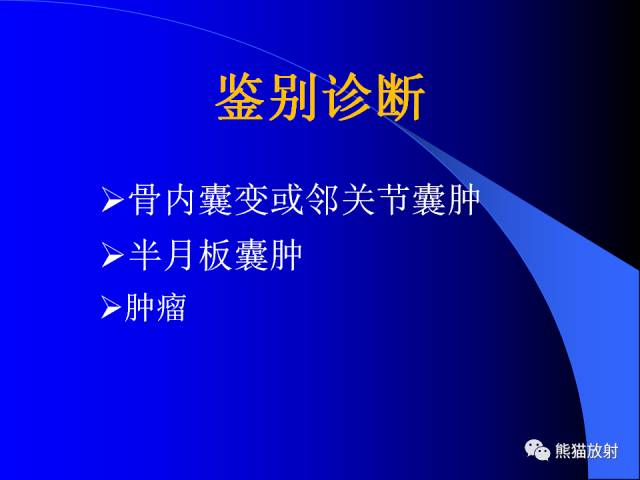 【PPT】膝关节周围囊肿MRI