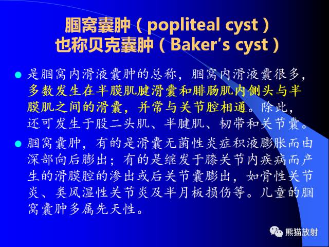 【PPT】膝关节周围囊肿MRI