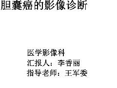 胆囊癌的影像诊断