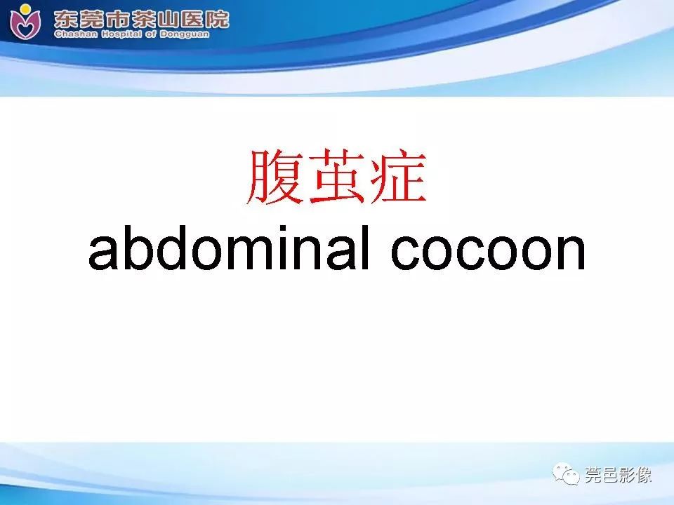 【PPT】腹茧症的影像诊断-22