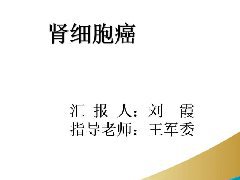 肾细胞癌