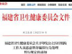 卫健委发文：医务人员出现这种情况，严惩！