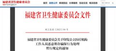 卫健委发文：医务人员出现这种情况，严惩！