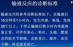 输液反应诊断标准