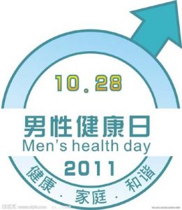 男性健康日