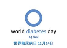 蓝环——联合国糖尿病日标志 蓝环——联合国糖尿病日标志