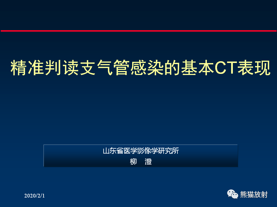【PPT】精准判读支气管感染的基本CT表现