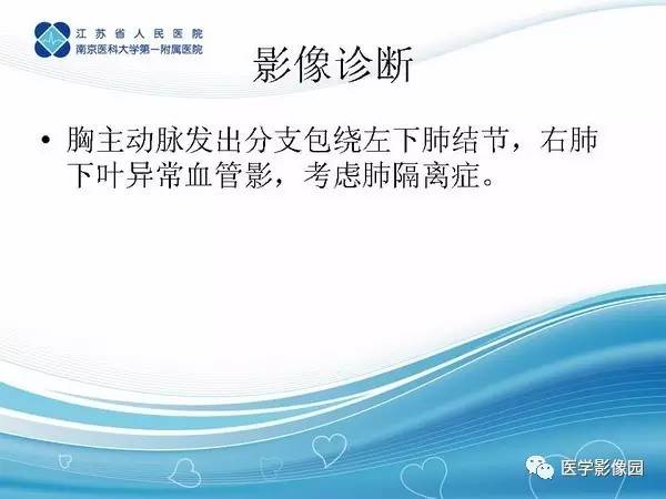 【PPT】肺隔离症5例CT影像诊断与鉴别