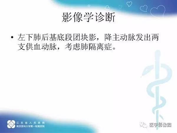 【PPT】肺隔离症5例CT影像诊断与鉴别