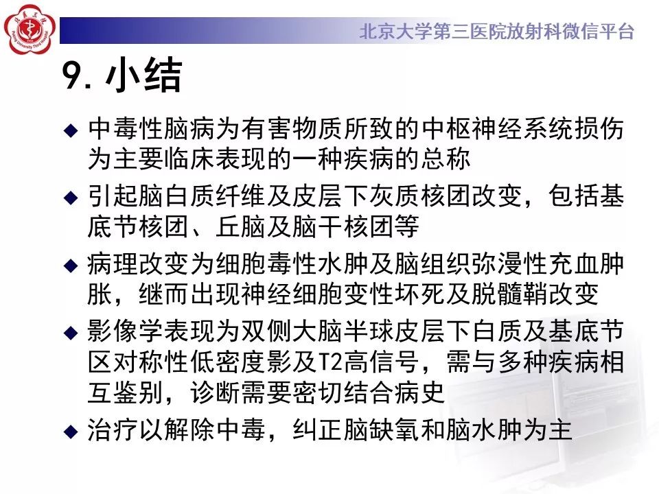 【PPT】中毒性脑病的影像