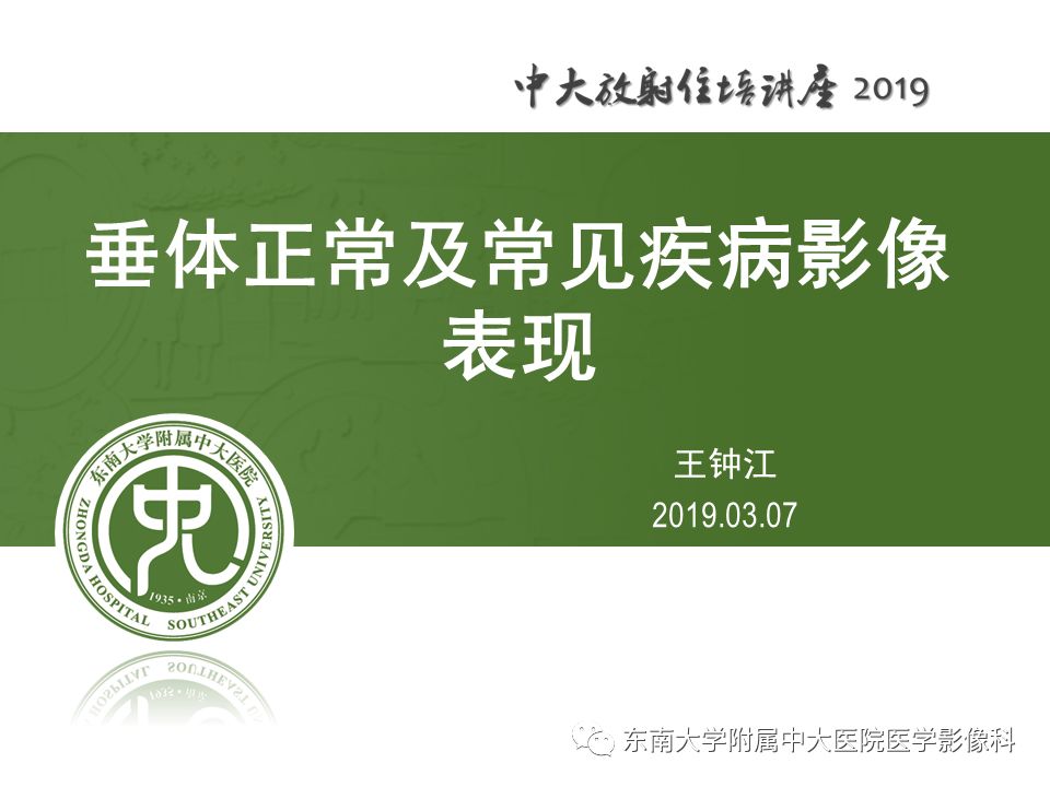 【PPT】垂体正常及常见疾病影像表现